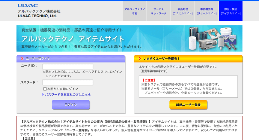 アルバックテクノアイテムサイトイメージ